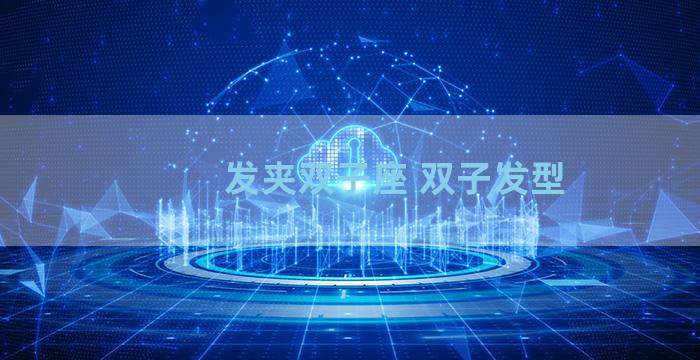 发夹双子座 双子发型